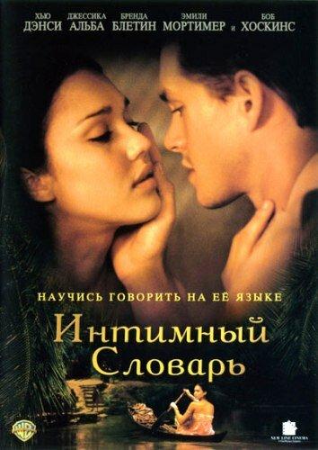 Фильм Интимный словарь 2001 года смотреть онлайн